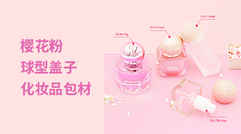 樱花粉球型盖子化妆品包材